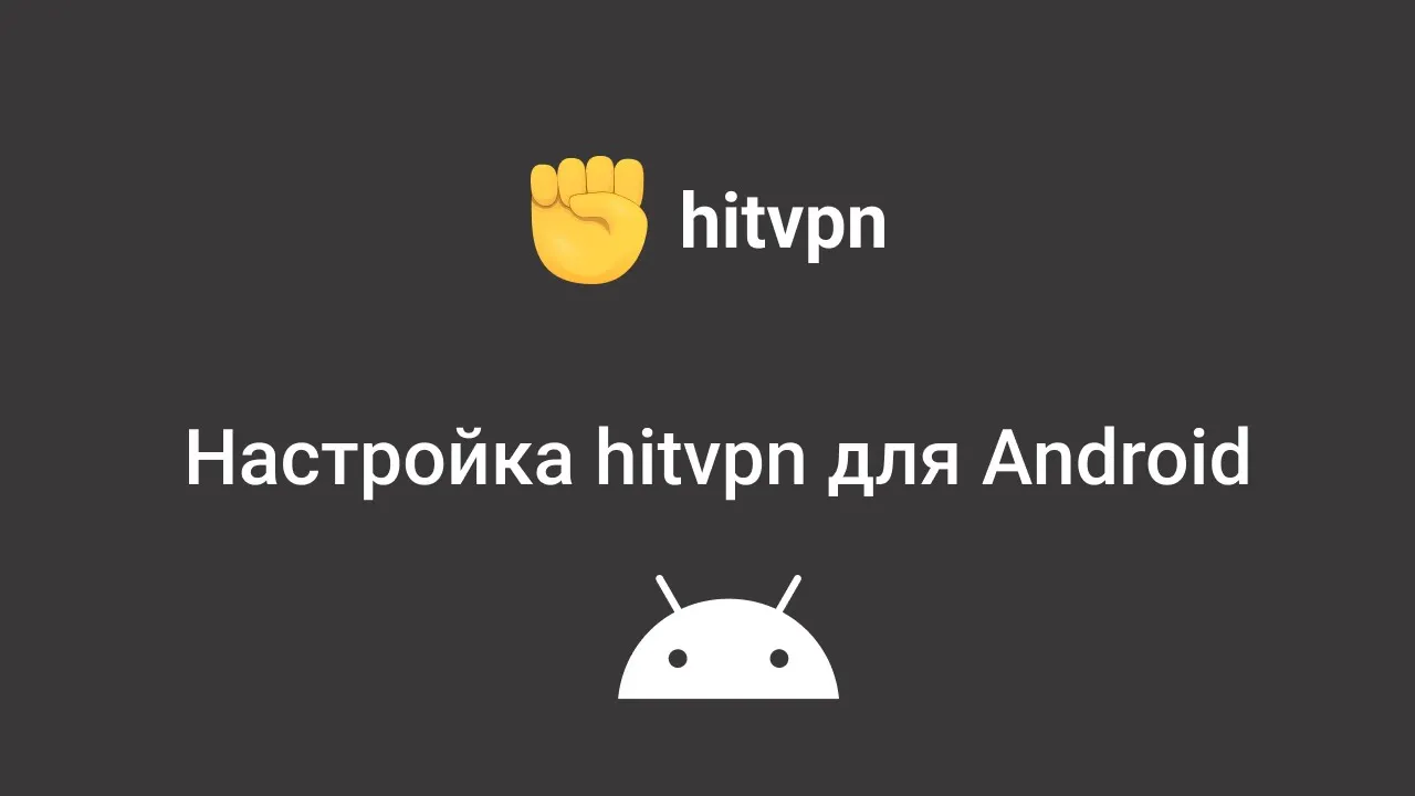 Настройка hitvpn для Android