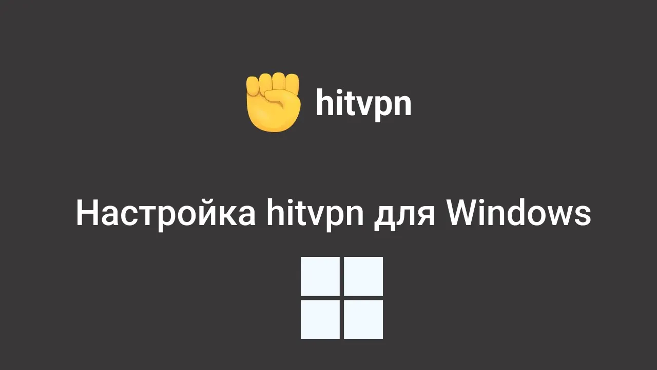 Настройка hitvpn для Windows